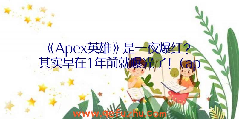 《Apex英雄》是一夜爆红？